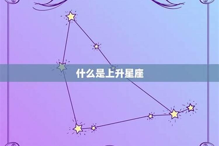 上升星座星盘查询