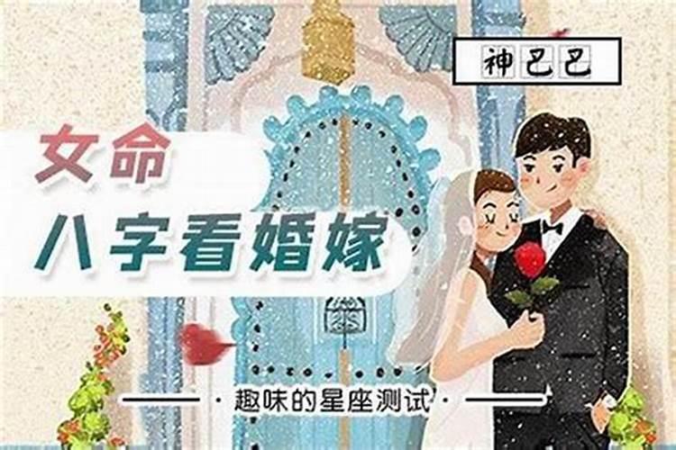 八字合婚小凶化解婚姻