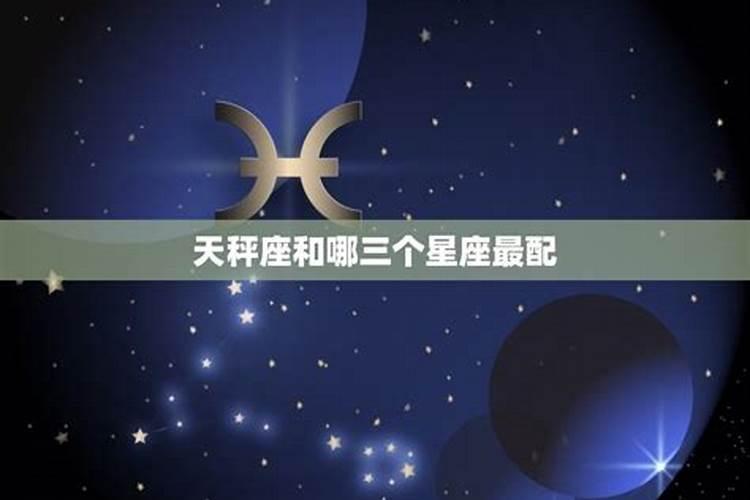 天秤座是什么星座最配