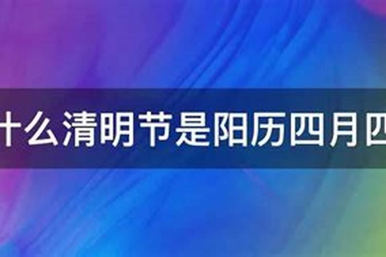 清明节为什么是阳历4月4日