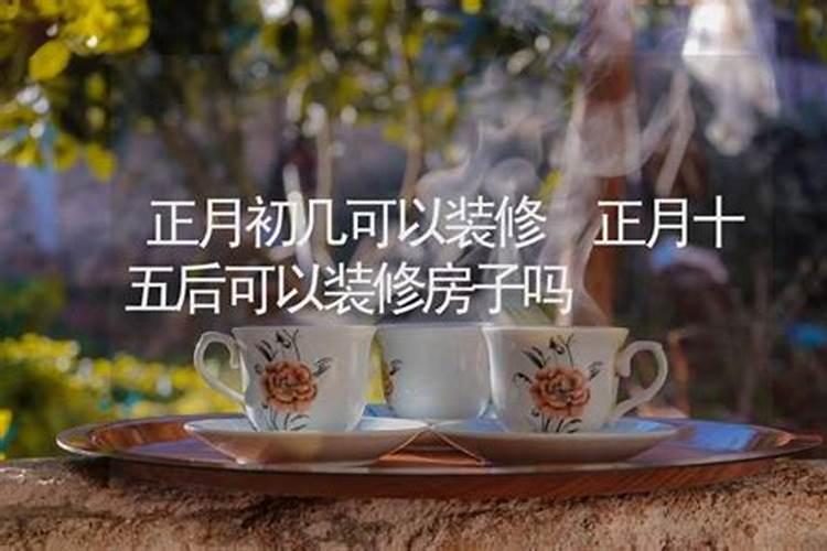 正月初几可以搬家吗