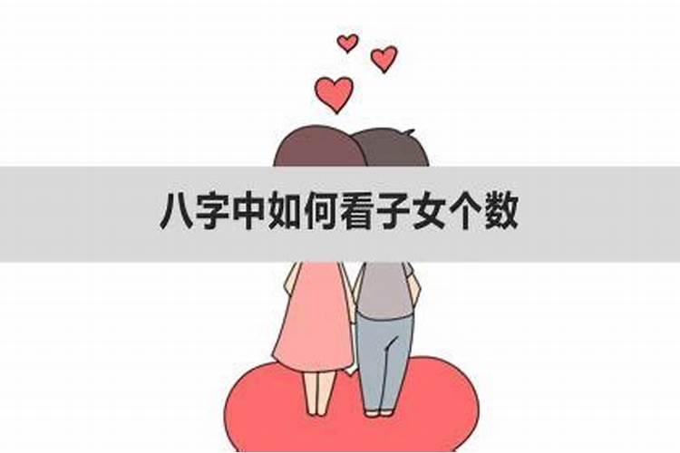 八字怎么看子女个数