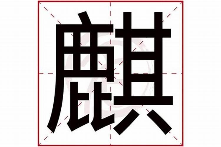 麒字五行属什么