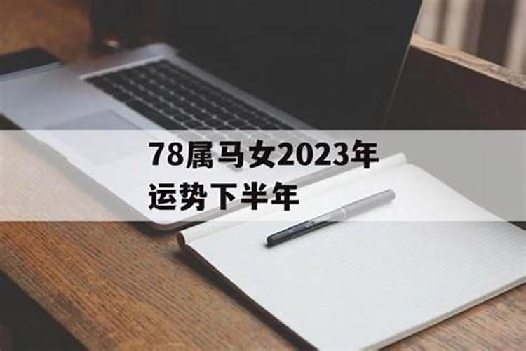 78年女人在2023下半年运势