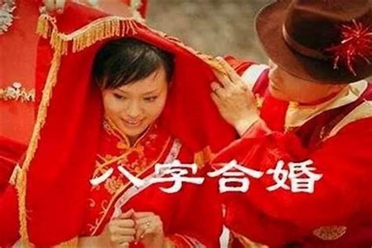 八字不太合有结婚的吗女人会离婚吗