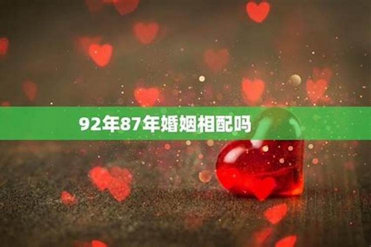 87年婚姻为什么不顺