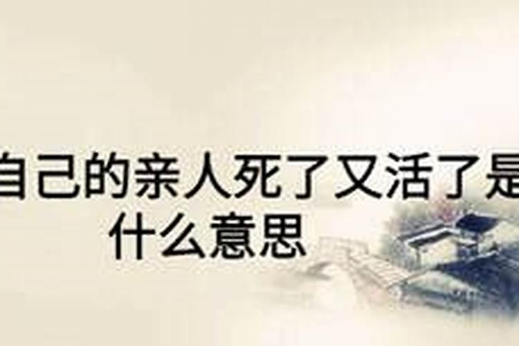 梦见父亲活了又死了