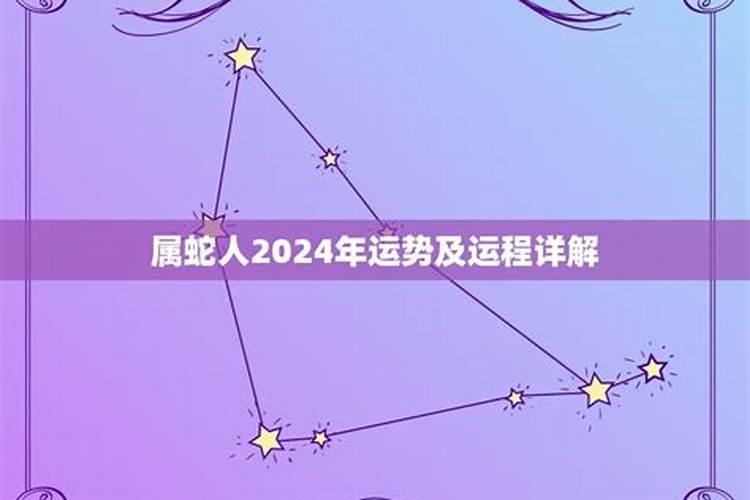 属蛇人2024年运势如何