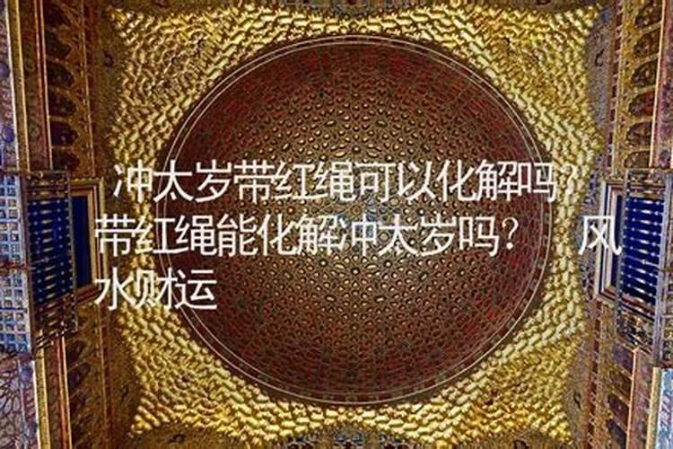 冲太岁可以带金饰么