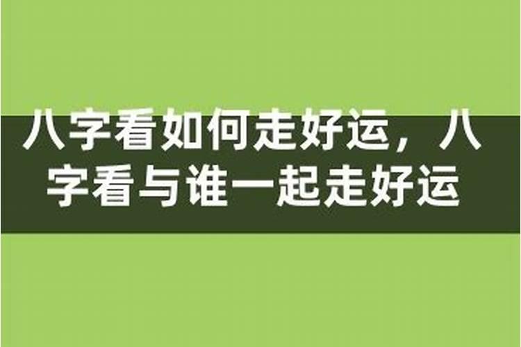 七字八字守一守是什么生肖