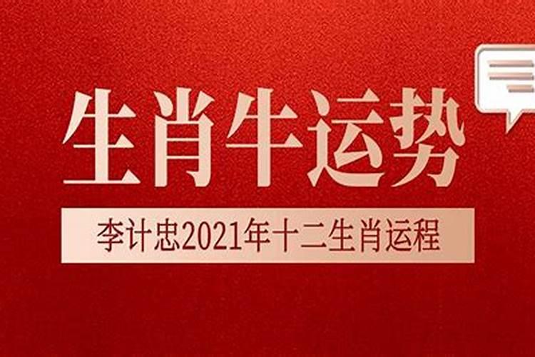 牛年运势2021年本命年