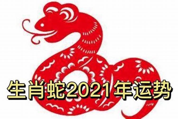 属相蛇2021年10月运势