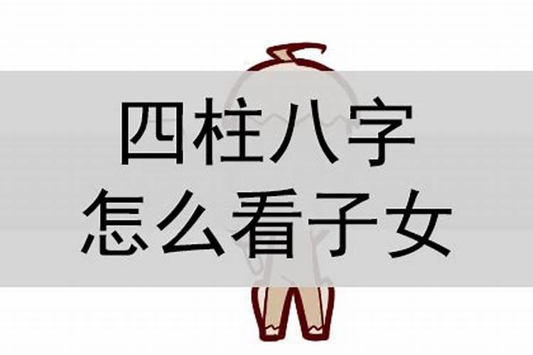 八字怎么看有几个儿子