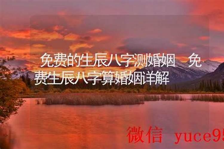 周易生辰八字婚姻预测