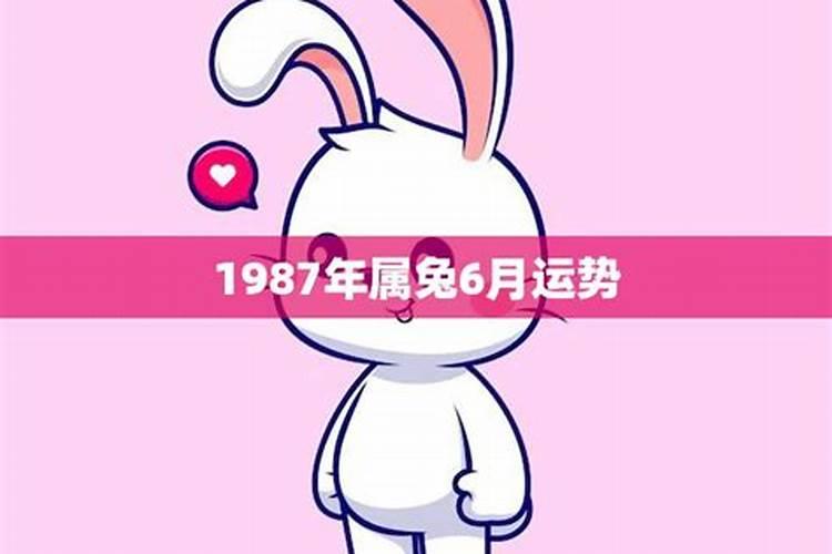 1987年属兔今年6月运势