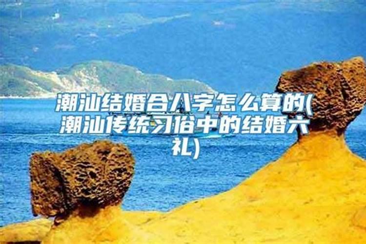 潮汕合八字是怎么算的？