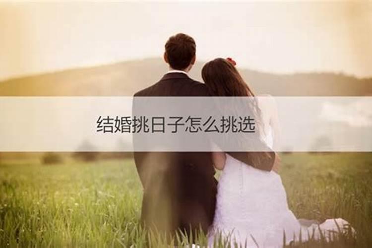 结婚为什么要选日子