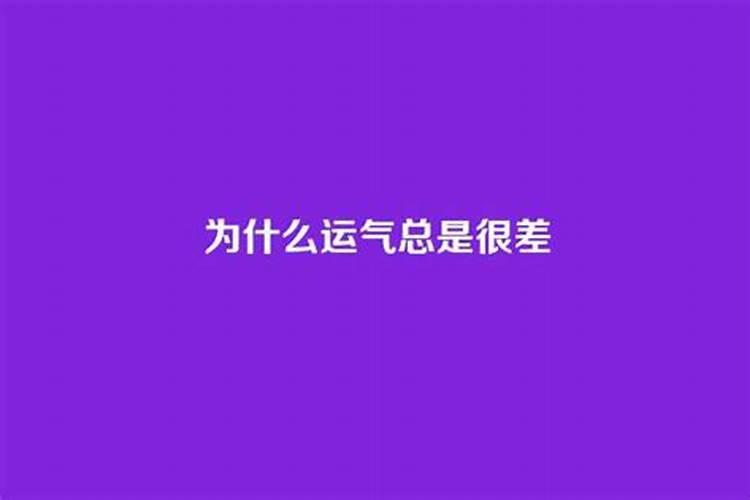 为什么运气就差那么一点点