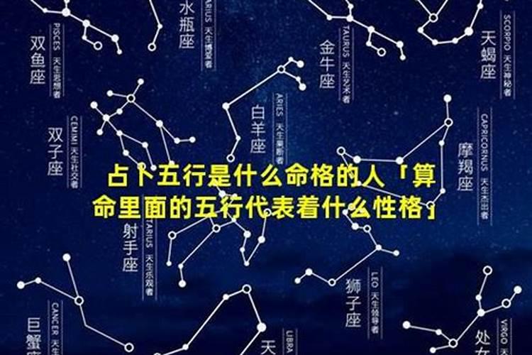 算命里面的五行代表着什么性格