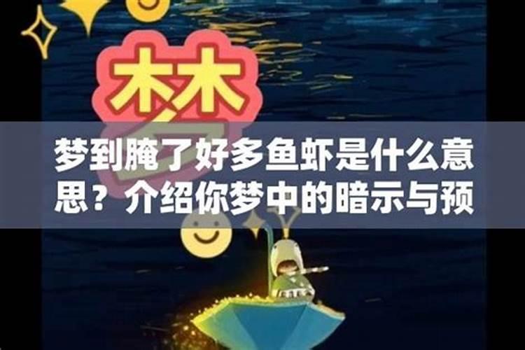 孕妇梦见鱼虾成群什么意思