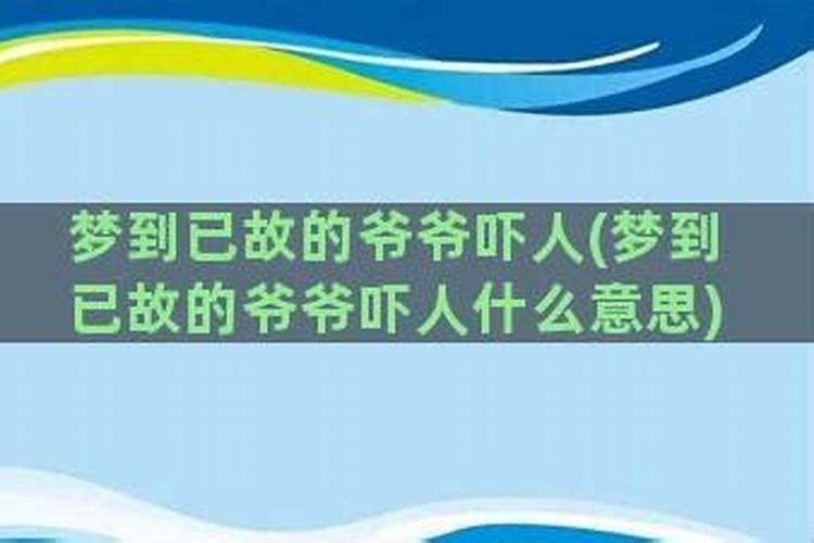 梦到了已故多年的爷爷