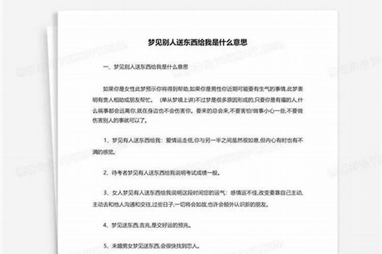 梦见领东西是什么意思啊