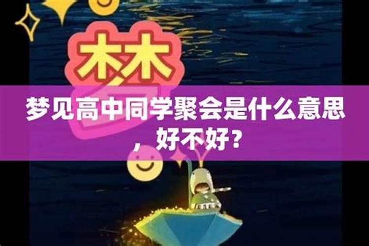 梦到了高中同学聚会