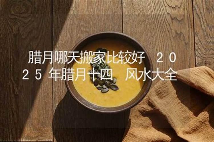 腊月哪天搬家比较好2021年