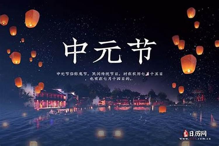 中元节是哪天2020年