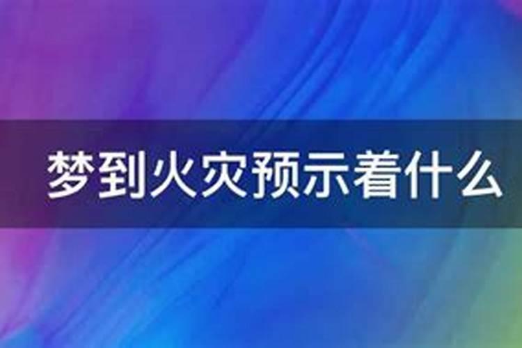 梦到发生火灾预示着什么