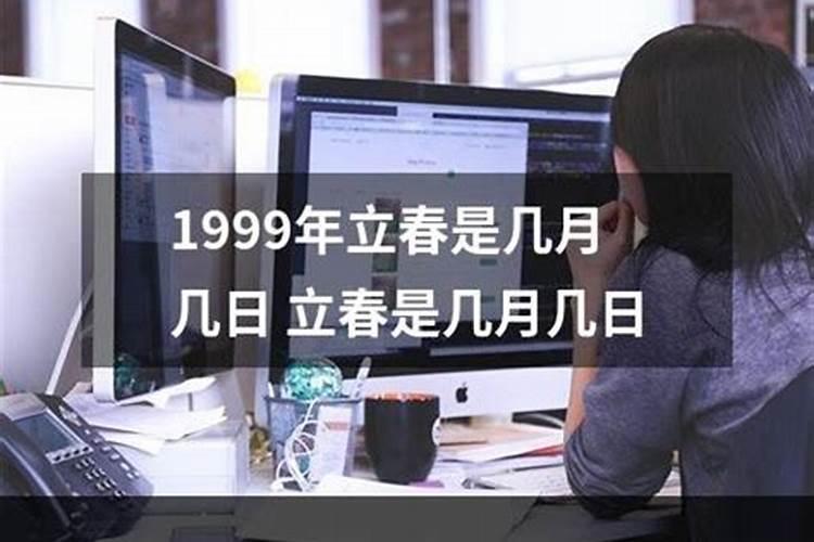 1999年立春是几月几号？