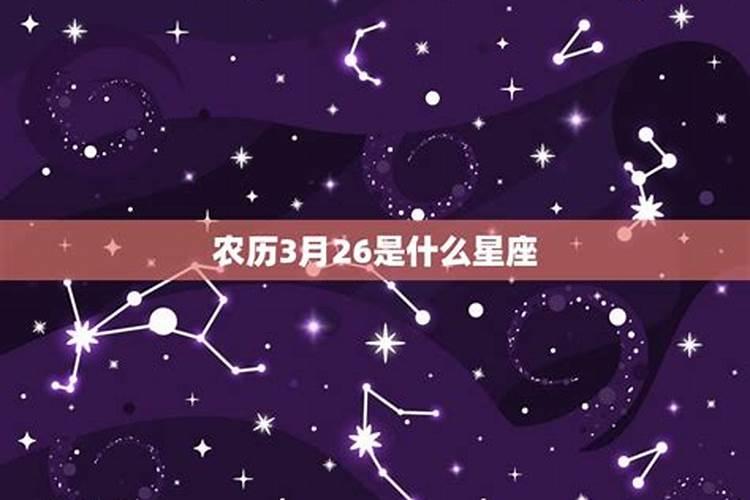 农历三月十五属什么星座