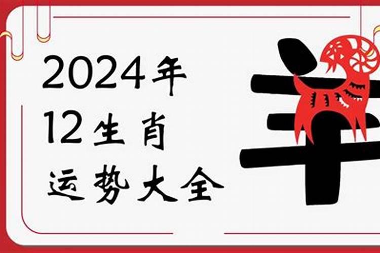 相羊人2024年运势