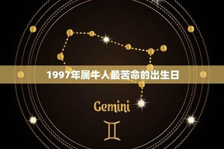 1997年属牛10月份的是什么命