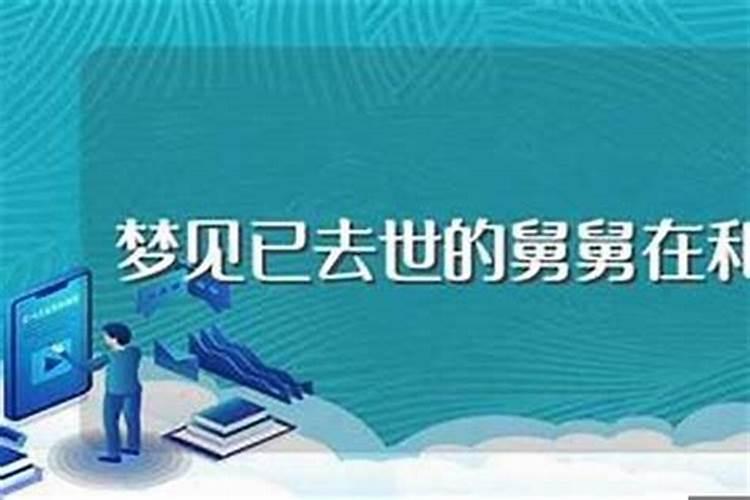 梦见死去的舅舅又死了是什么意思