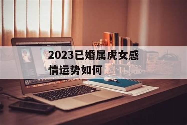 属虎已婚女2023年运势