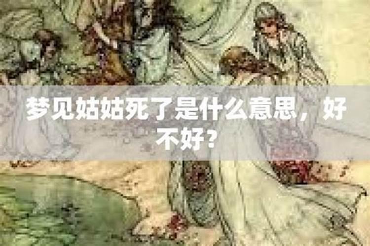 梦见姑姑家的孩子们死了