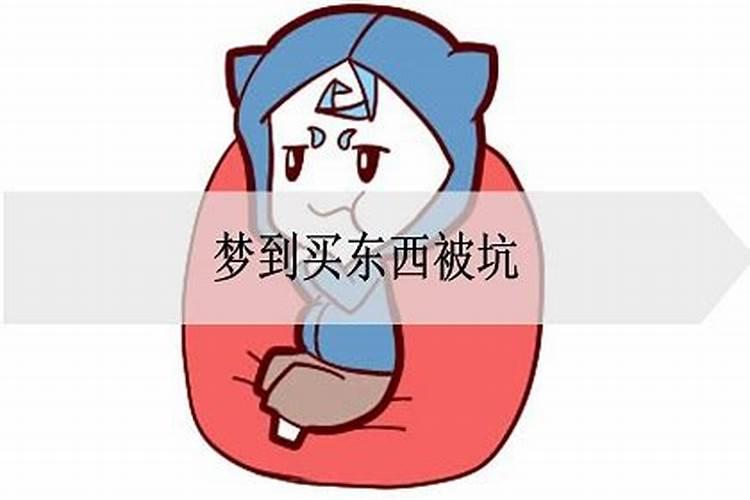 梦见买东西被人坑了是什么意思