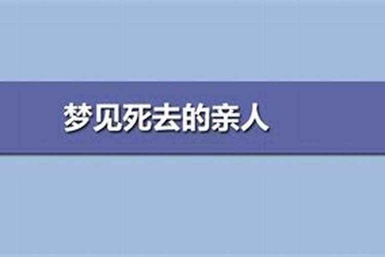 梦见死去的熟人来家里好不好