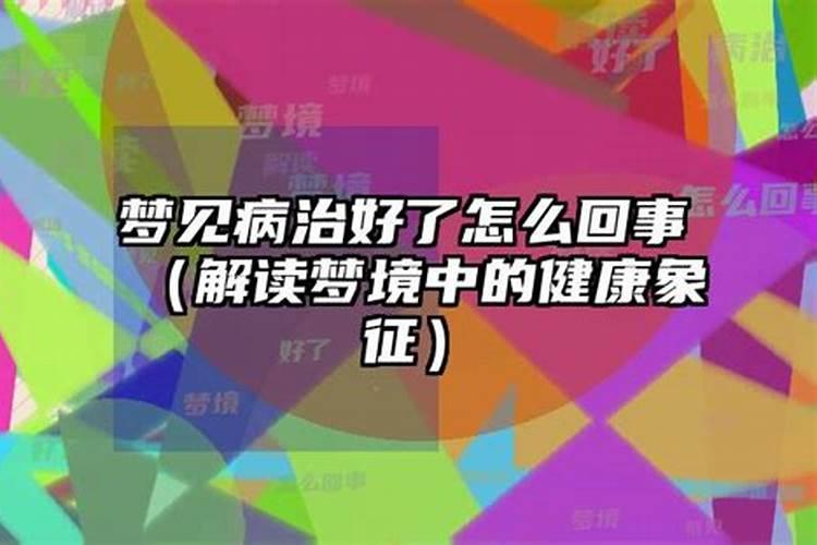 梦到爱人病了怎么回事