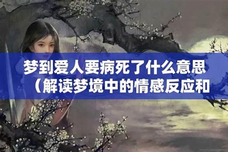 梦见爱人得病什么意思