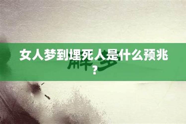 女人梦见死人什么预兆解梦