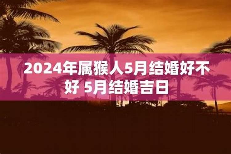 属猴的2022结婚好不好