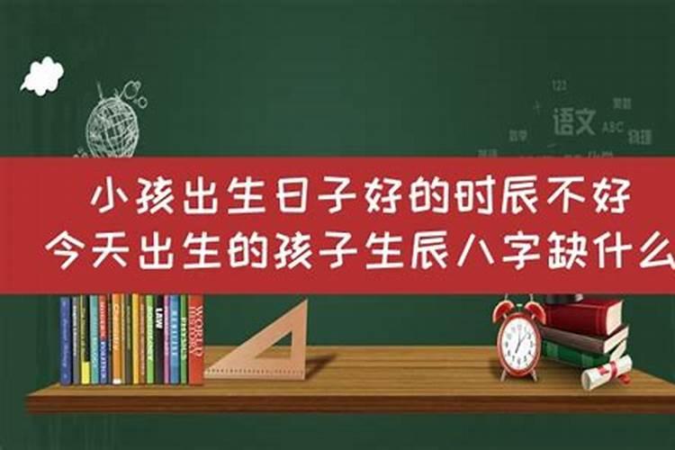 今天生的孩子的生辰八字克不克