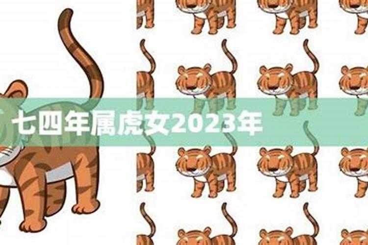 七四年属虎人2023年运势