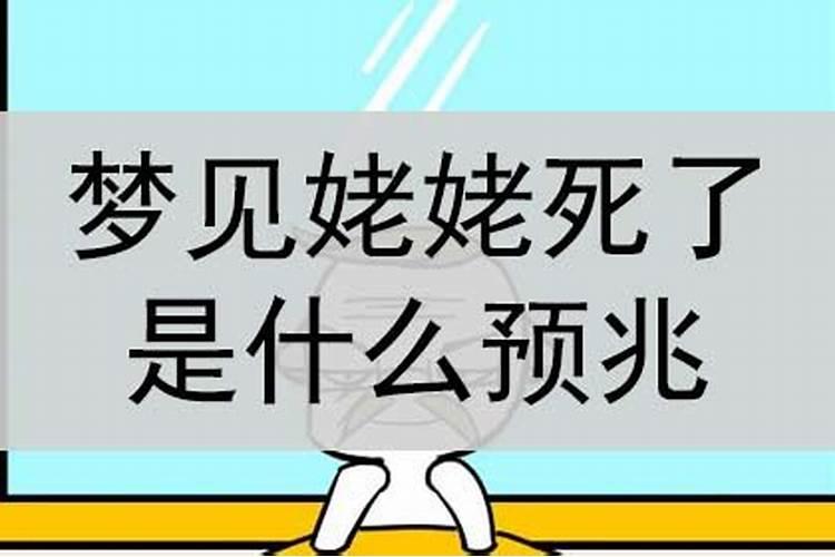 小孩梦见姥姥死了是什么意思