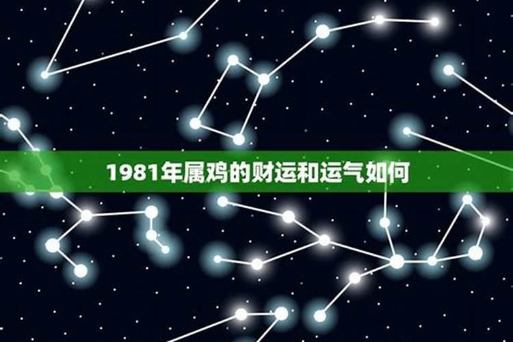 1981年出生的人运势如何