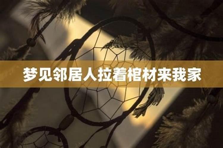 梦见死去的外公拿着棺材