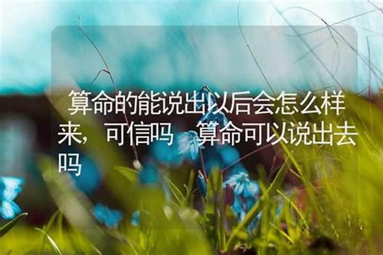 算命的结果可以随便说出去吗