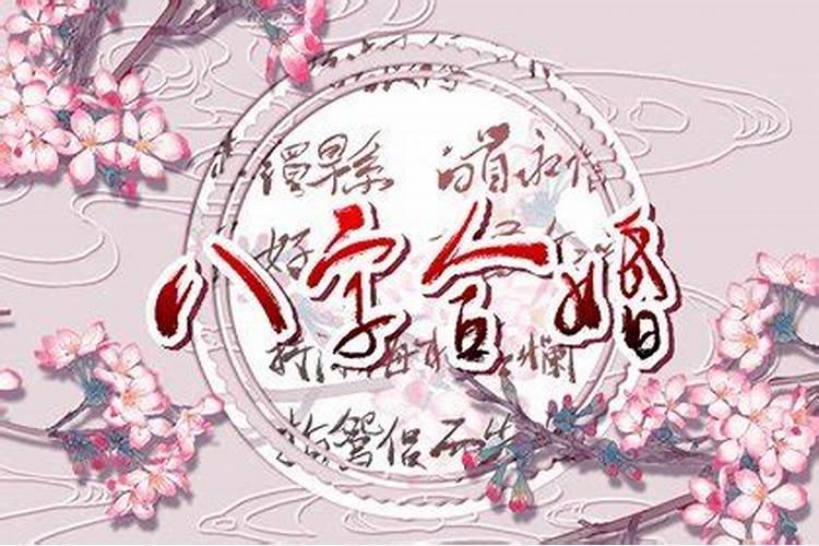 什么八字的女人二婚比初婚好